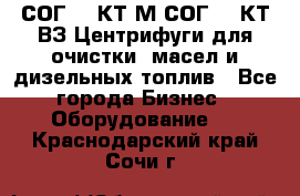 СОГ-913КТ1М,СОГ-913КТ1ВЗ Центрифуги для очистки  масел и дизельных топлив - Все города Бизнес » Оборудование   . Краснодарский край,Сочи г.